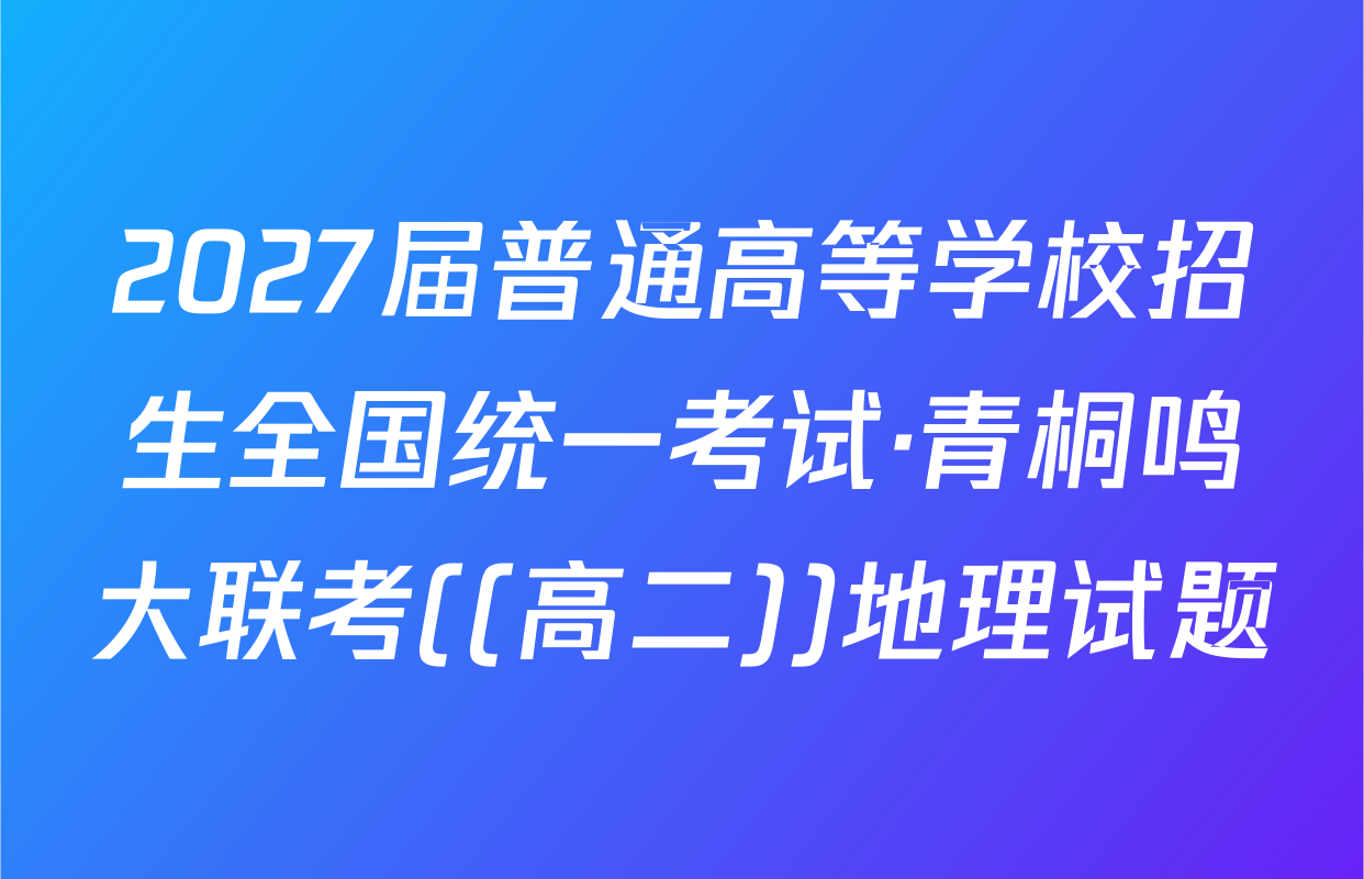 2027届普通高等学校招生全国统一考试·青桐鸣大联考((高二))地理试题