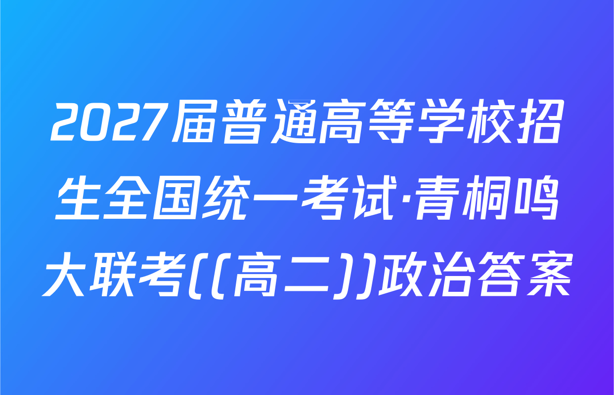 2027届普通高等学校招生全国统一考试·青桐鸣大联考((高二))政治答案