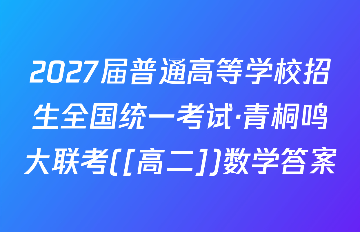 2027届普通高等学校招生全国统一考试·青桐鸣大联考([高二])数学答案