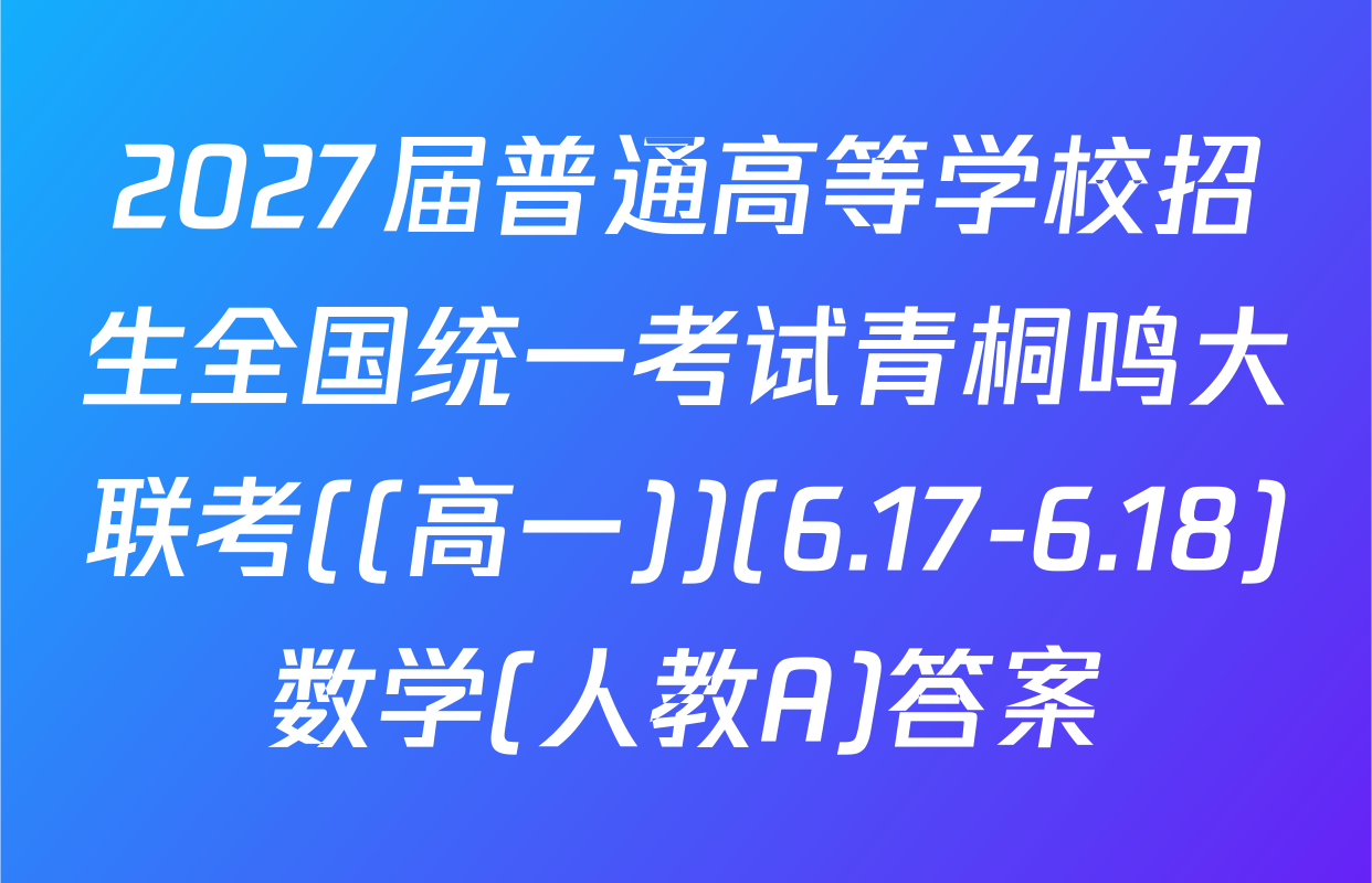 2027届普通高等学校招生全国统一考试青桐鸣大联考((高一))(6.17-6.18)数学(人教A)答案