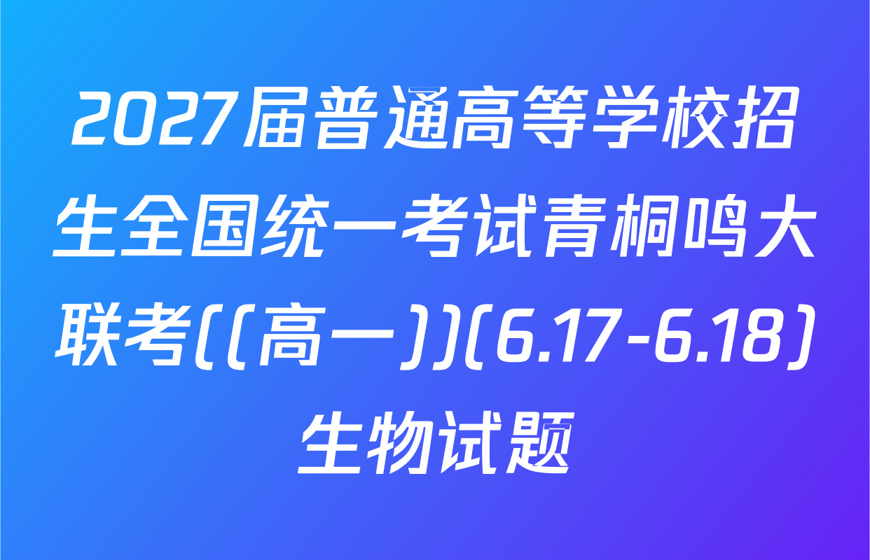 2027届普通高等学校招生全国统一考试青桐鸣大联考((高一))(6.17-6.18)生物试题