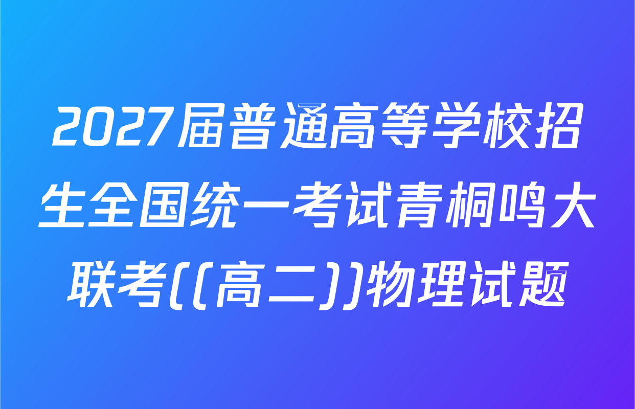 2027届普通高等学校招生全国统一考试青桐鸣大联考((高二))物理试题