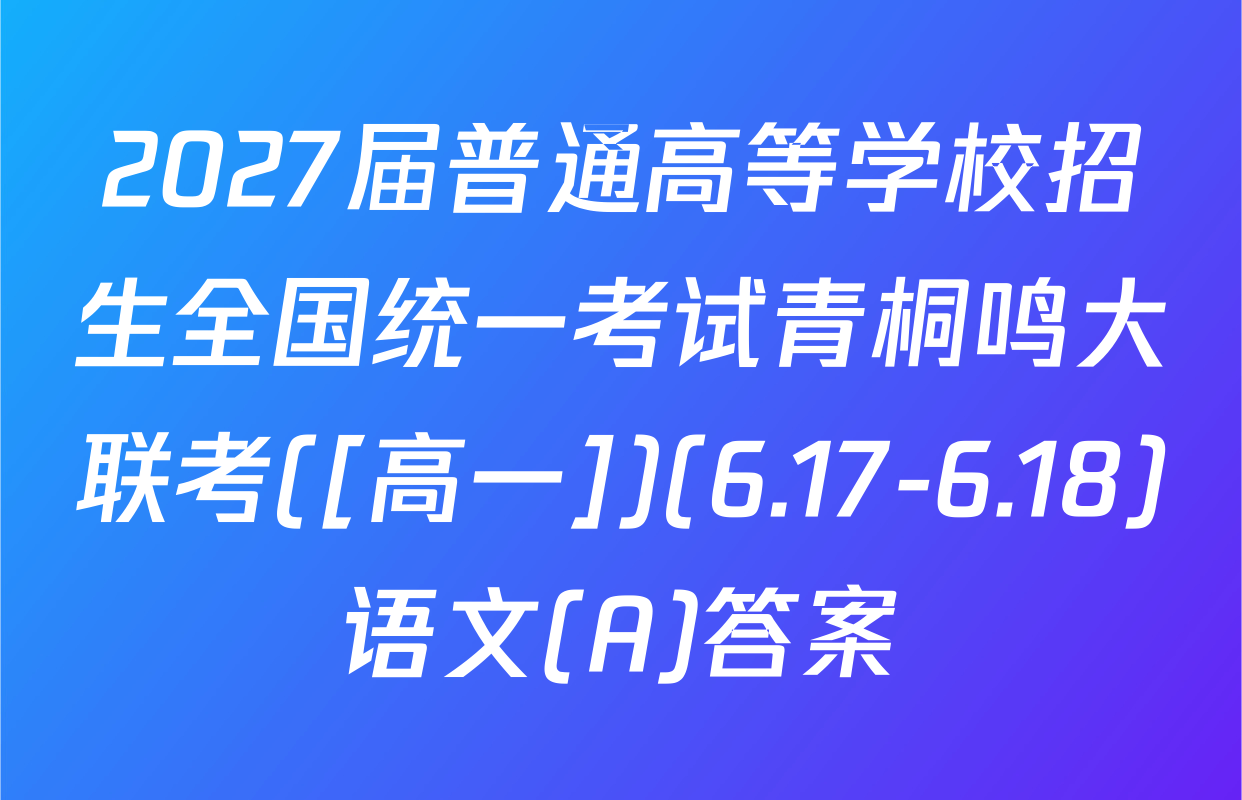 2027届普通高等学校招生全国统一考试青桐鸣大联考([高一])(6.17-6.18)语文(A)答案