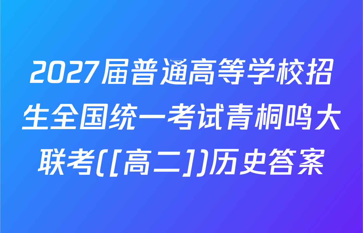2027届普通高等学校招生全国统一考试青桐鸣大联考([高二])历史答案