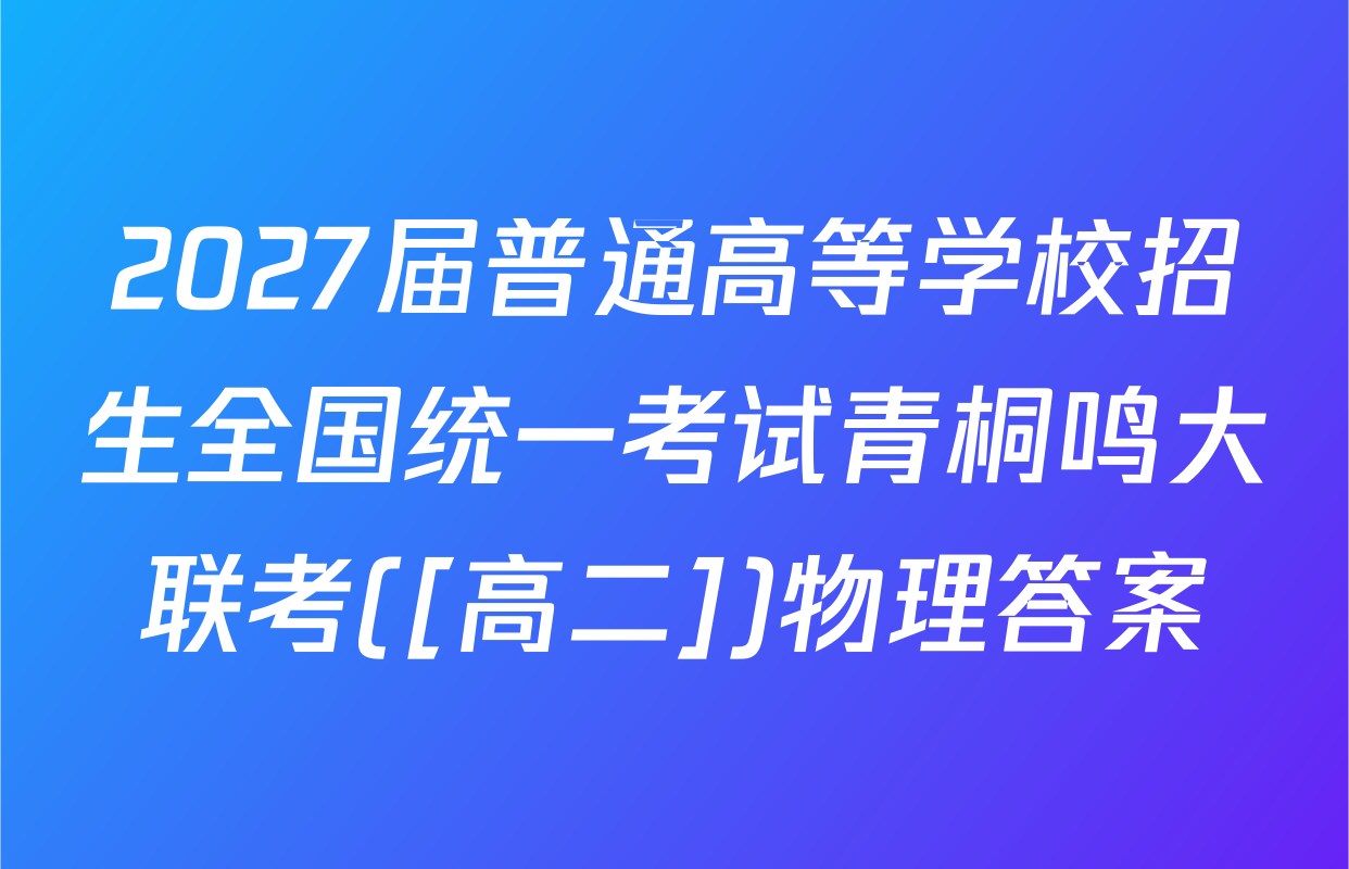 2027届普通高等学校招生全国统一考试青桐鸣大联考([高二])物理答案