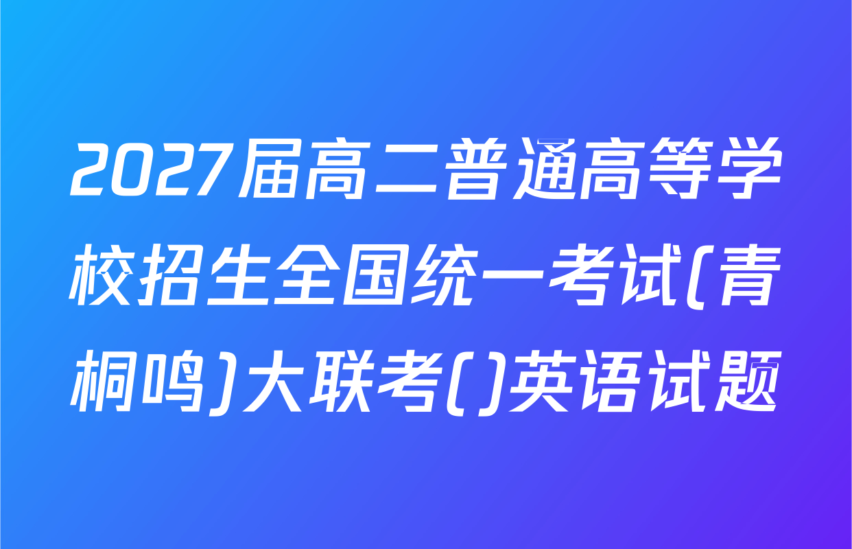 2027届高二普通高等学校招生全国统一考试(青桐鸣)大联考()英语试题