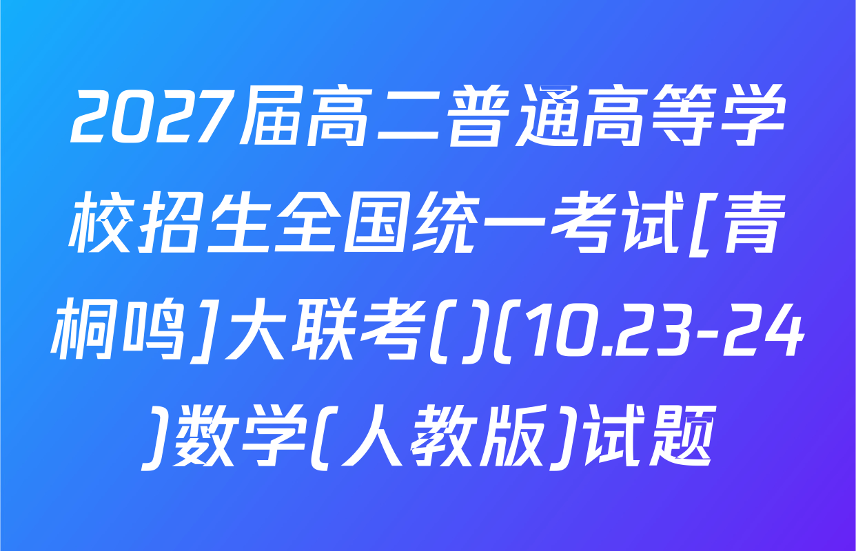 2027届高二普通高等学校招生全国统一考试[青桐鸣]大联考()(10.23-24)数学(人教版)试题