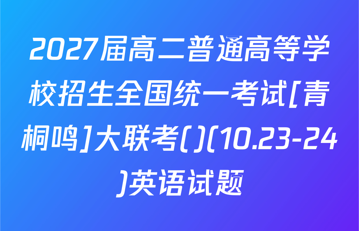 2027届高二普通高等学校招生全国统一考试[青桐鸣]大联考()(10.23-24)英语试题