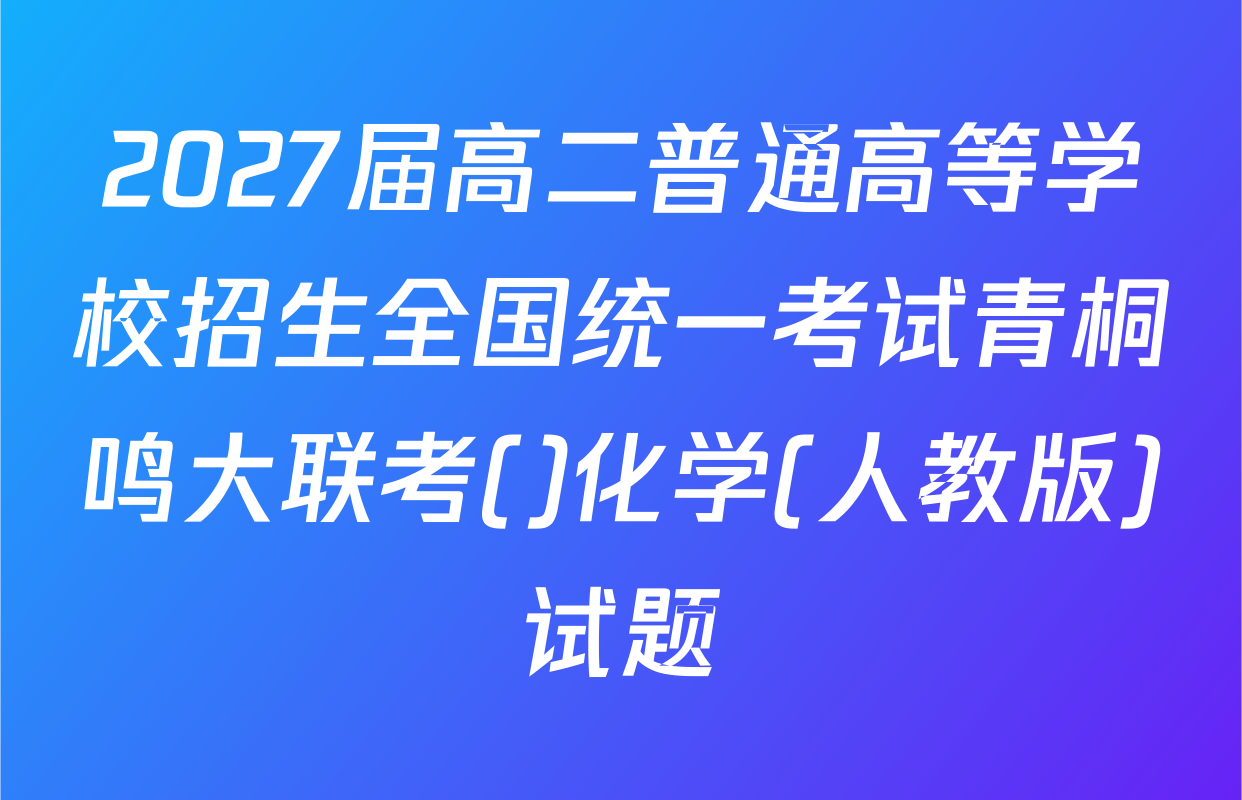 2027届高二普通高等学校招生全国统一考试青桐鸣大联考()化学(人教版)试题