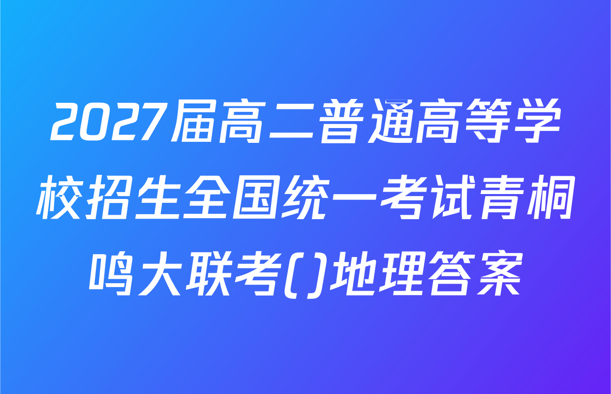 2027届高二普通高等学校招生全国统一考试青桐鸣大联考()地理答案