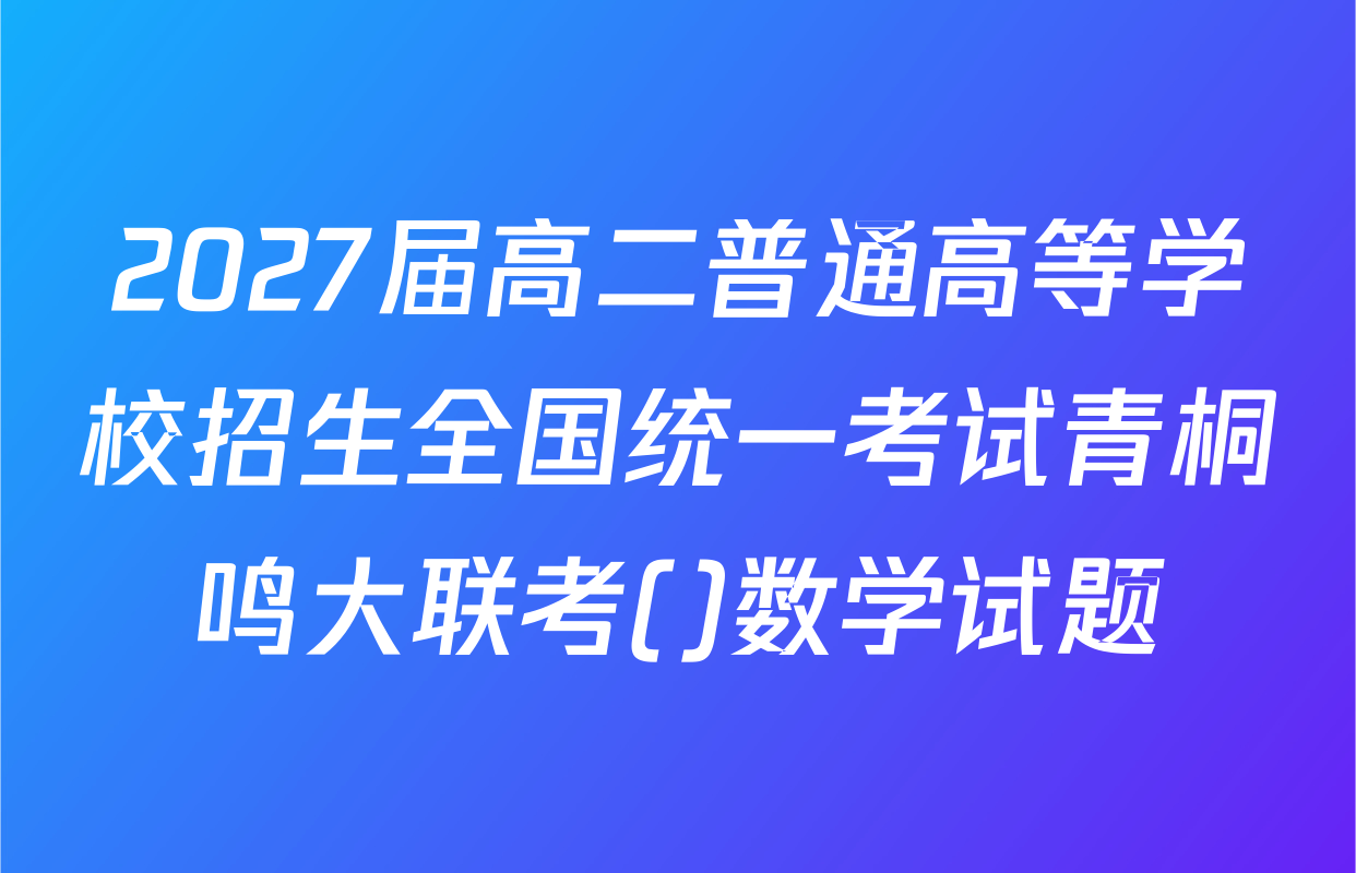 2027届高二普通高等学校招生全国统一考试青桐鸣大联考()数学试题