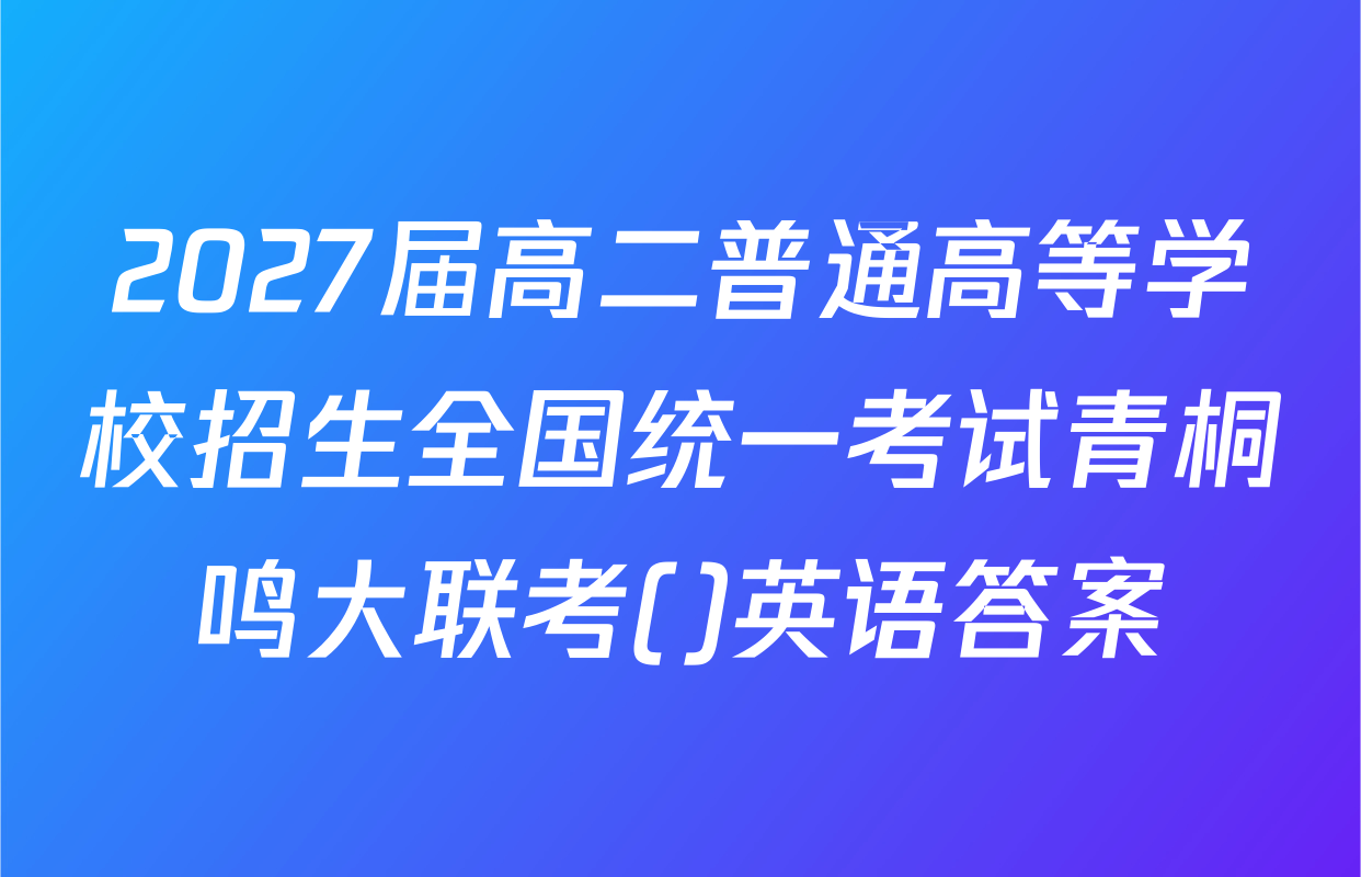 2027届高二普通高等学校招生全国统一考试青桐鸣大联考()英语答案