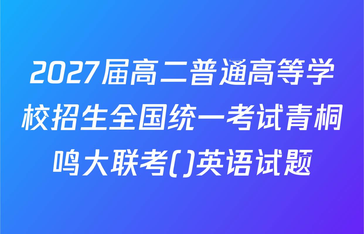 2027届高二普通高等学校招生全国统一考试青桐鸣大联考()英语试题