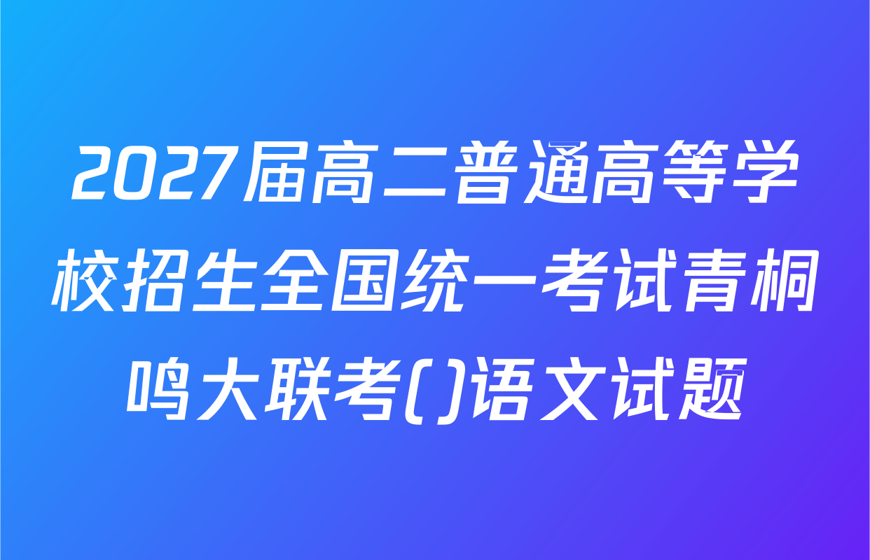 2027届高二普通高等学校招生全国统一考试青桐鸣大联考()语文试题