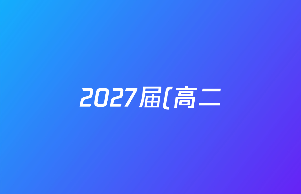 2027届(高二)普通高等学校招生全国统一考试(青桐鸣)大联考()(10.23-24)化学(鲁科版)答案