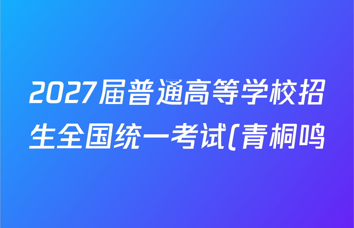 2027届普通高等学校招生全国统一考试(青桐鸣)大联考((高二))(10.23-24)英语答案