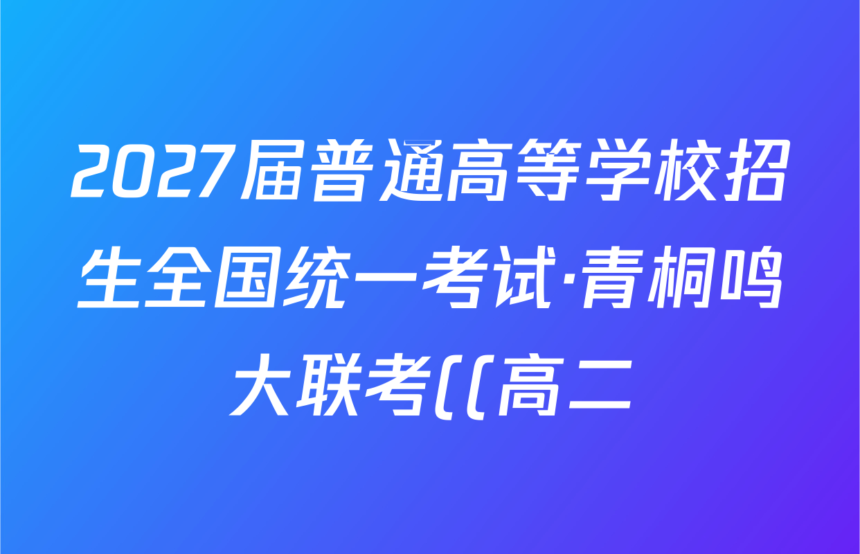 2027届普通高等学校招生全国统一考试·青桐鸣大联考((高二))政治答案