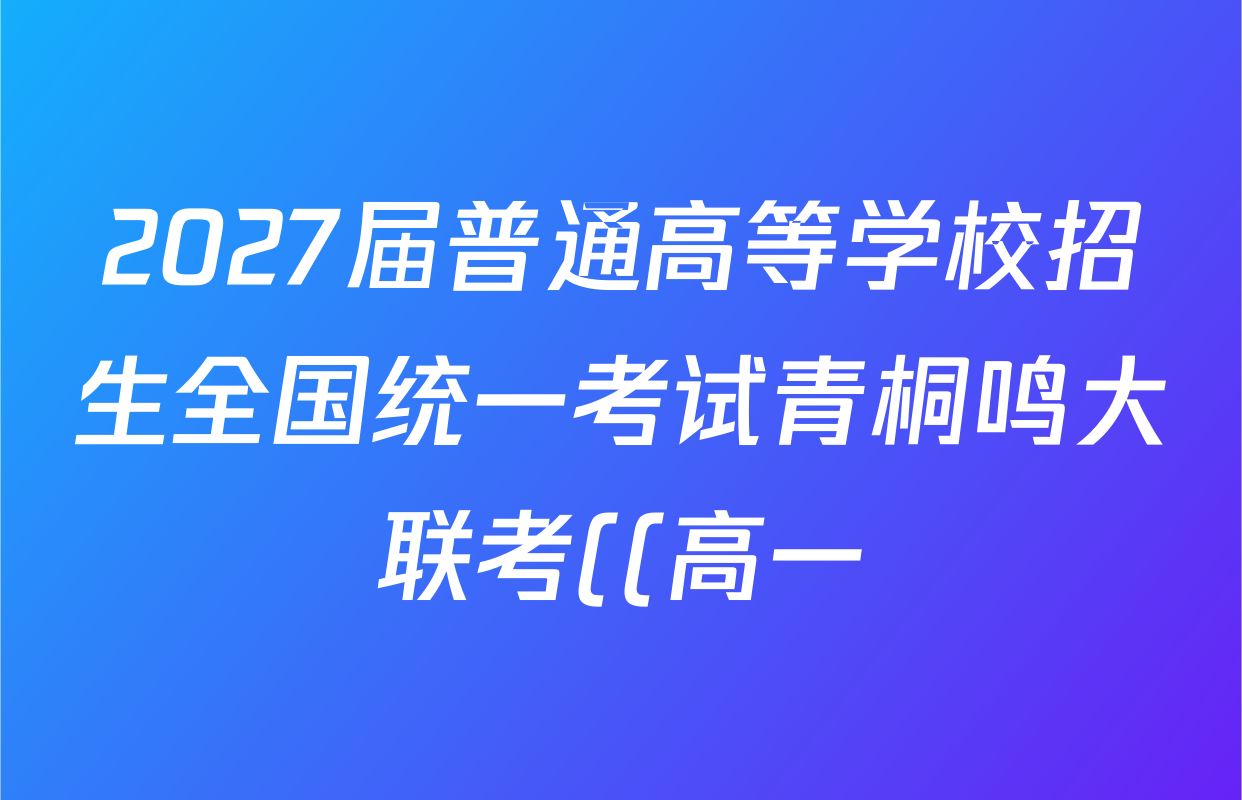 2027届普通高等学校招生全国统一考试青桐鸣大联考((高一))(6.17-6.18)生物试题