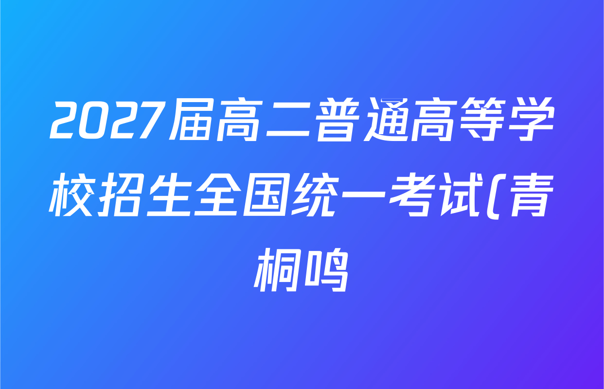 2027届高二普通高等学校招生全国统一考试(青桐鸣)大联考()英语试题