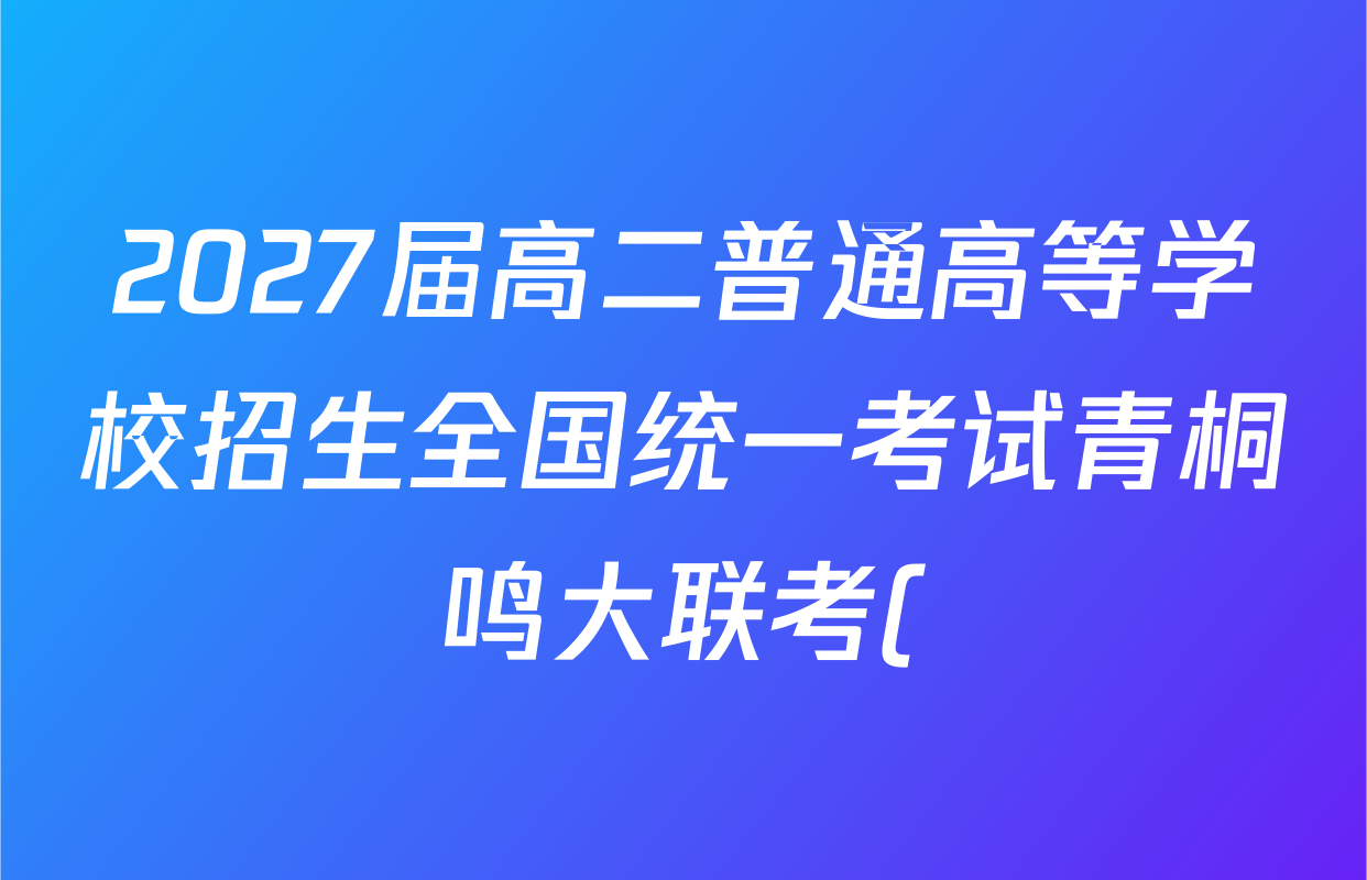 2027届高二普通高等学校招生全国统一考试青桐鸣大联考()化学(人教版)试题