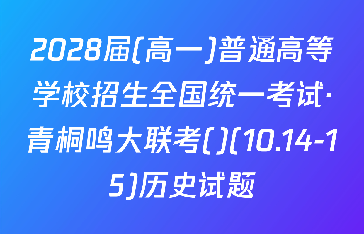2028届(高一)普通高等学校招生全国统一考试·青桐鸣大联考()(10.14-15)历史试题