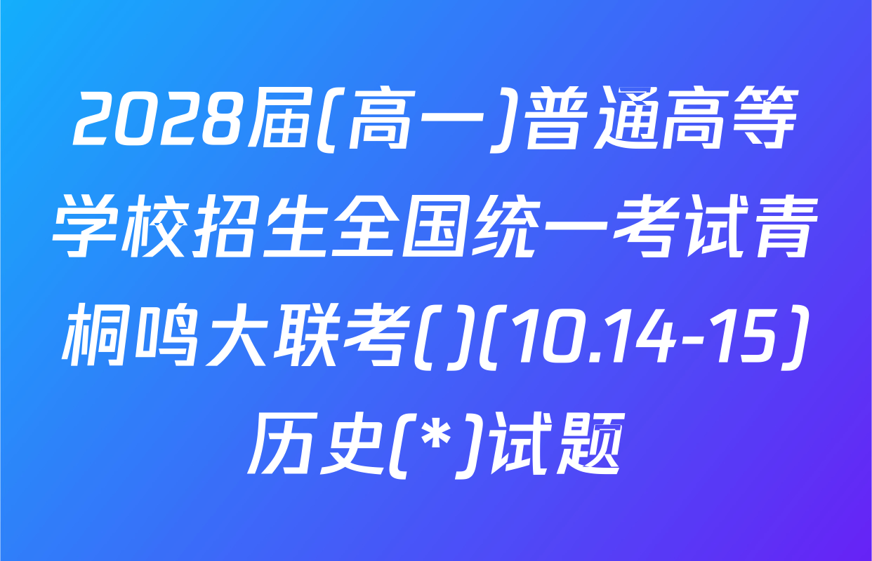 2028届(高一)普通高等学校招生全国统一考试青桐鸣大联考()(10.14-15)历史(*)试题
