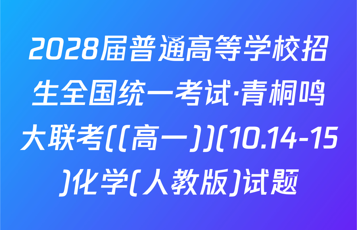 2028届普通高等学校招生全国统一考试·青桐鸣大联考((高一))(10.14-15)化学(人教版)试题