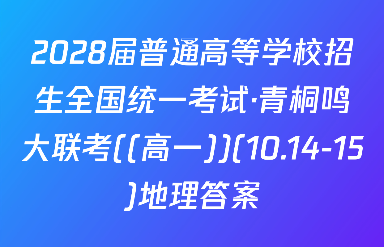 2028届普通高等学校招生全国统一考试·青桐鸣大联考((高一))(10.14-15)地理答案