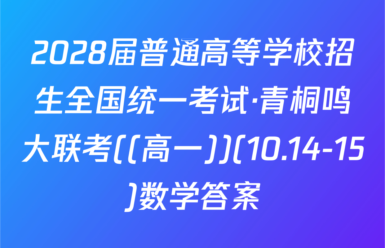 2028届普通高等学校招生全国统一考试·青桐鸣大联考((高一))(10.14-15)数学答案