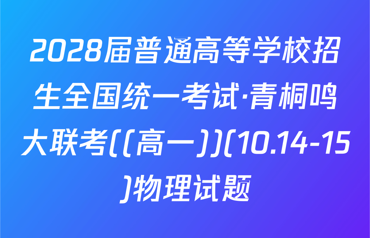 2028届普通高等学校招生全国统一考试·青桐鸣大联考((高一))(10.14-15)物理试题