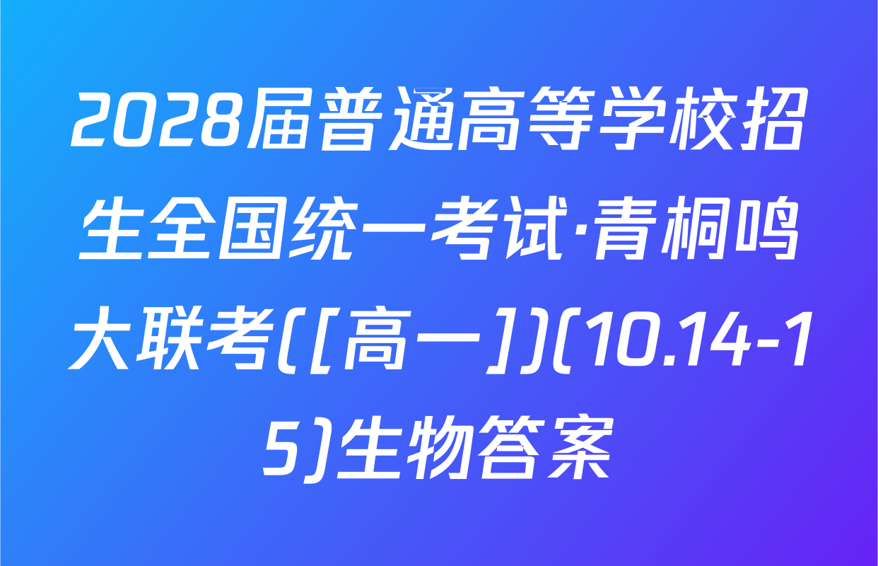 2028届普通高等学校招生全国统一考试·青桐鸣大联考([高一])(10.14-15)生物答案