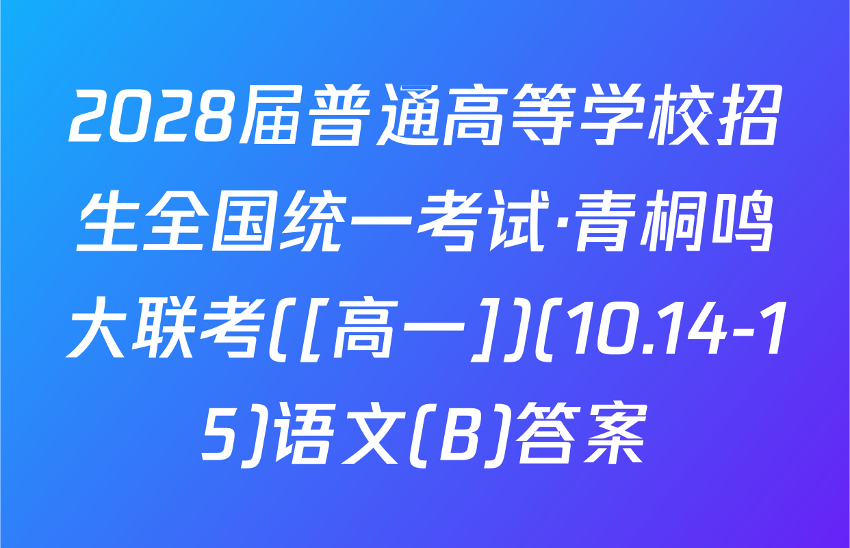 2028届普通高等学校招生全国统一考试·青桐鸣大联考([高一])(10.14-15)语文(B)答案