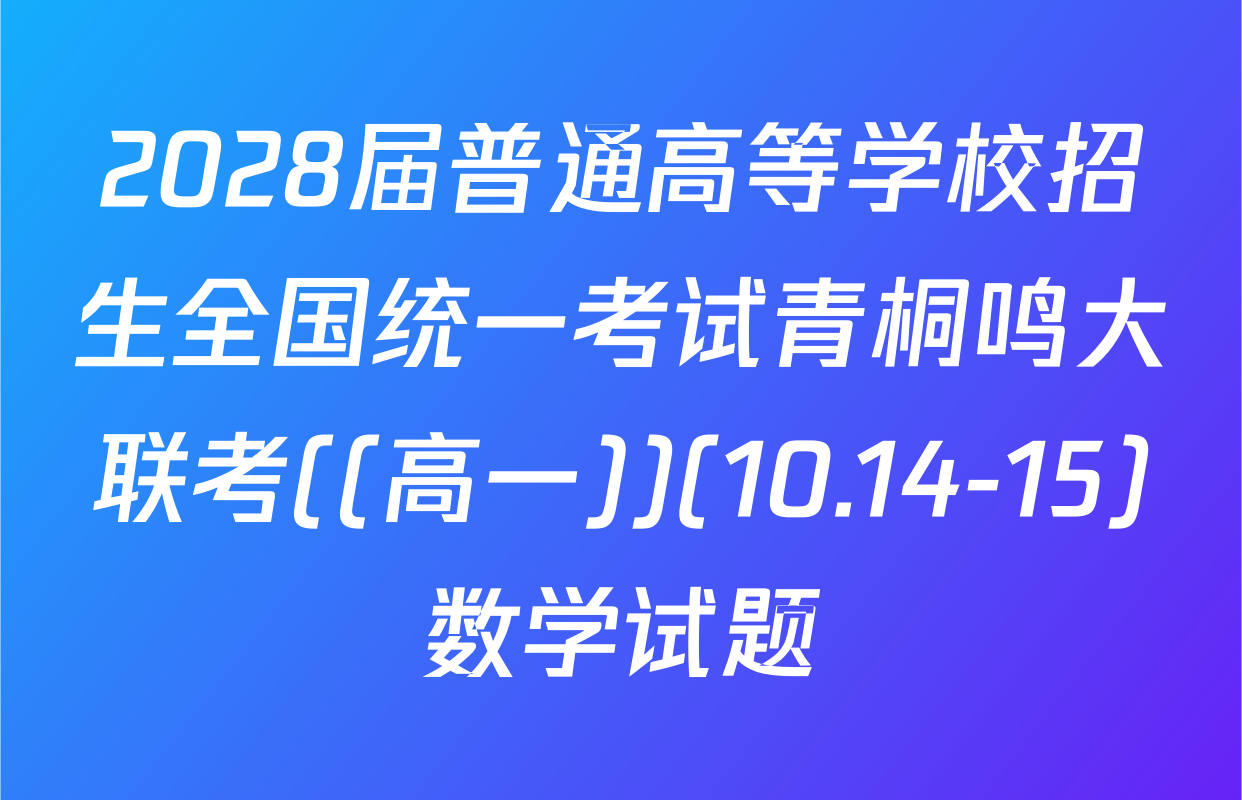 2028届普通高等学校招生全国统一考试青桐鸣大联考((高一))(10.14-15)数学试题