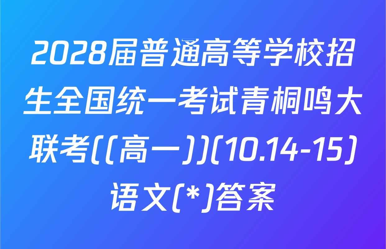 2028届普通高等学校招生全国统一考试青桐鸣大联考((高一))(10.14-15)语文(*)答案