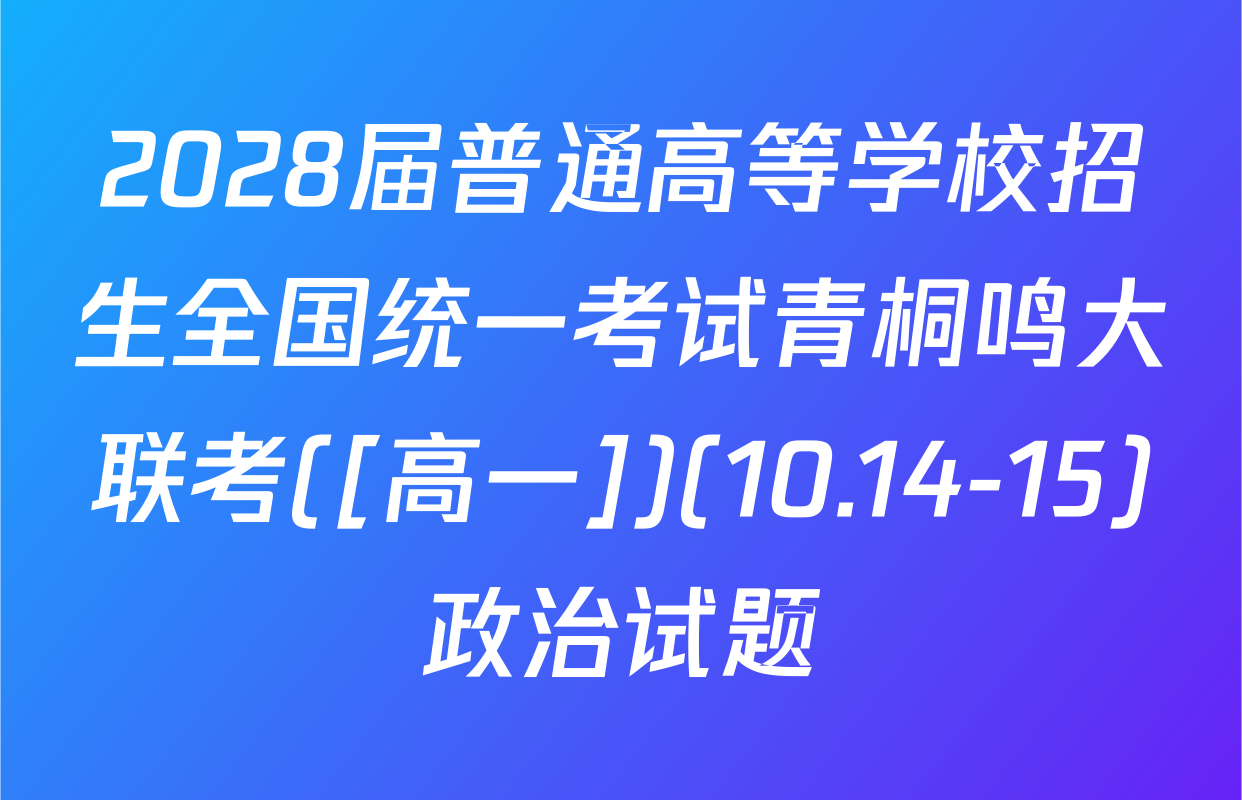 2028届普通高等学校招生全国统一考试青桐鸣大联考([高一])(10.14-15)政治试题