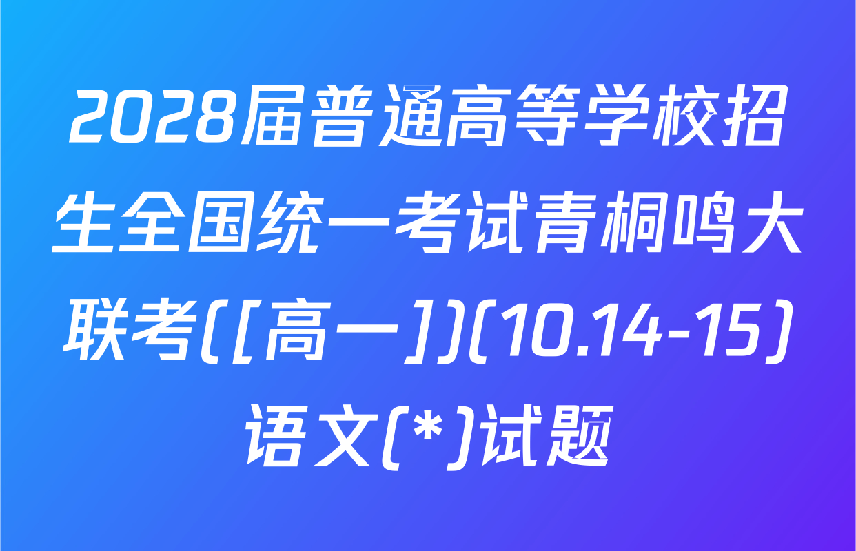 2028届普通高等学校招生全国统一考试青桐鸣大联考([高一])(10.14-15)语文(*)试题