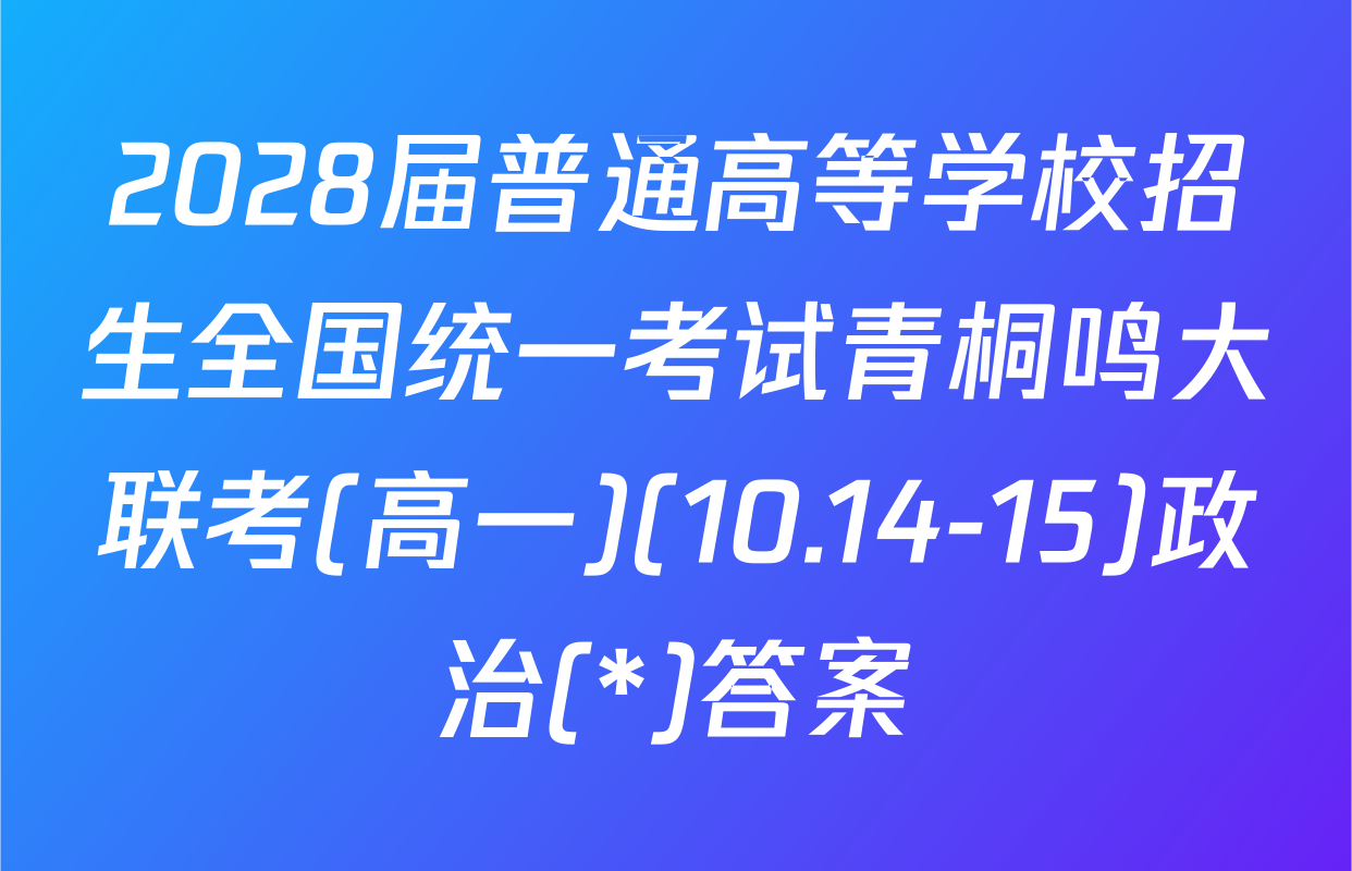 2028届普通高等学校招生全国统一考试青桐鸣大联考(高一)(10.14-15)政治(*)答案