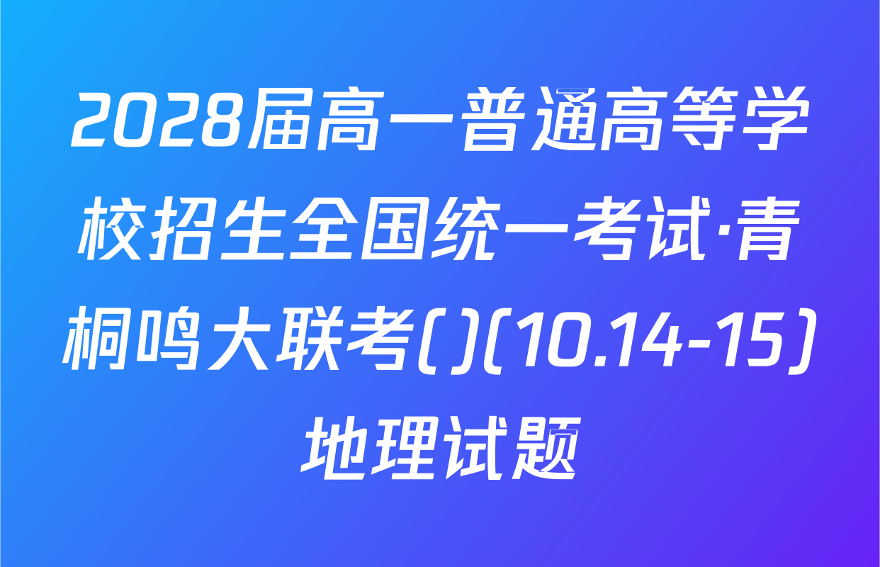 2028届高一普通高等学校招生全国统一考试·青桐鸣大联考()(10.14-15)地理试题