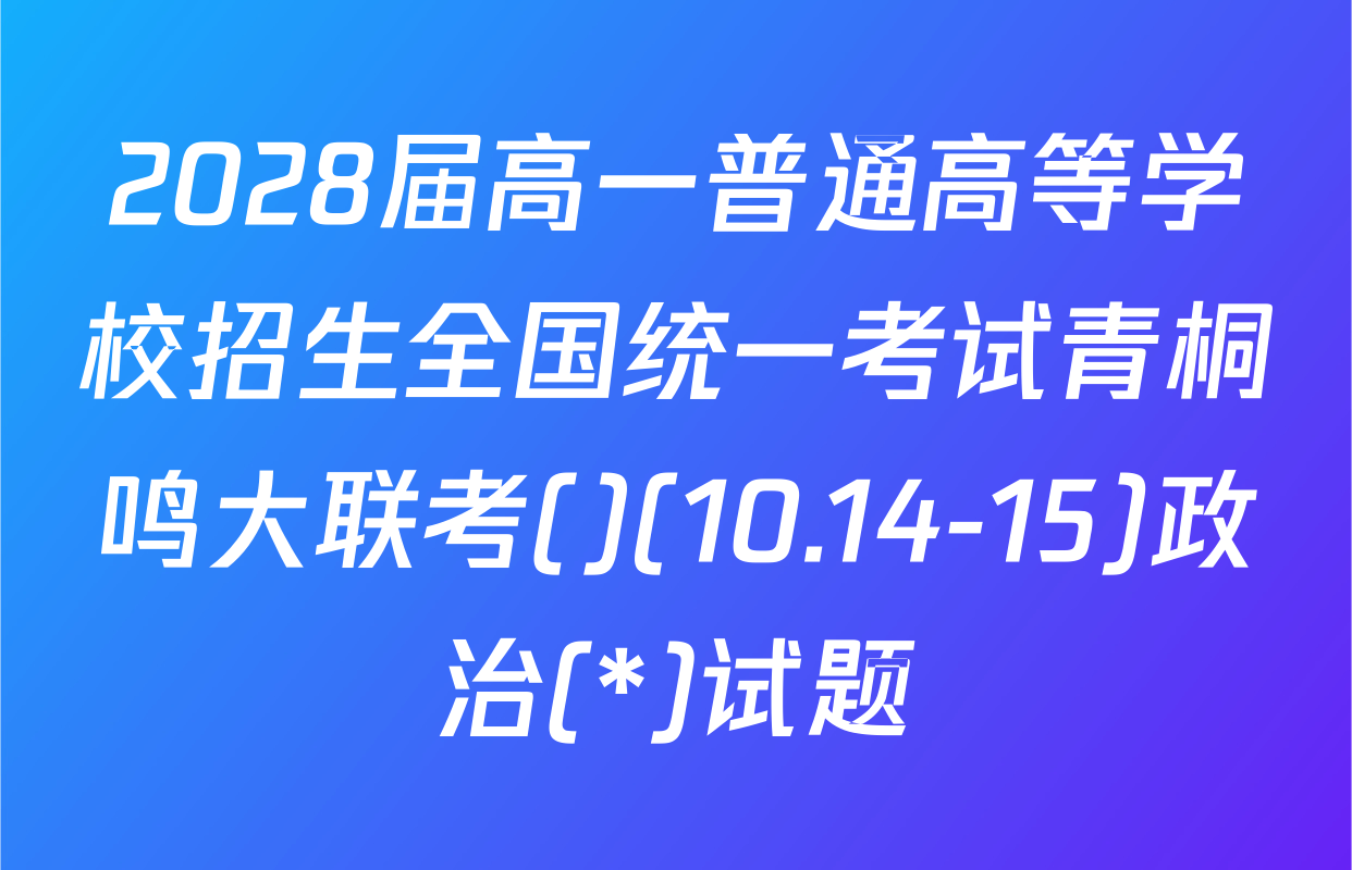 2028届高一普通高等学校招生全国统一考试青桐鸣大联考()(10.14-15)政治(*)试题