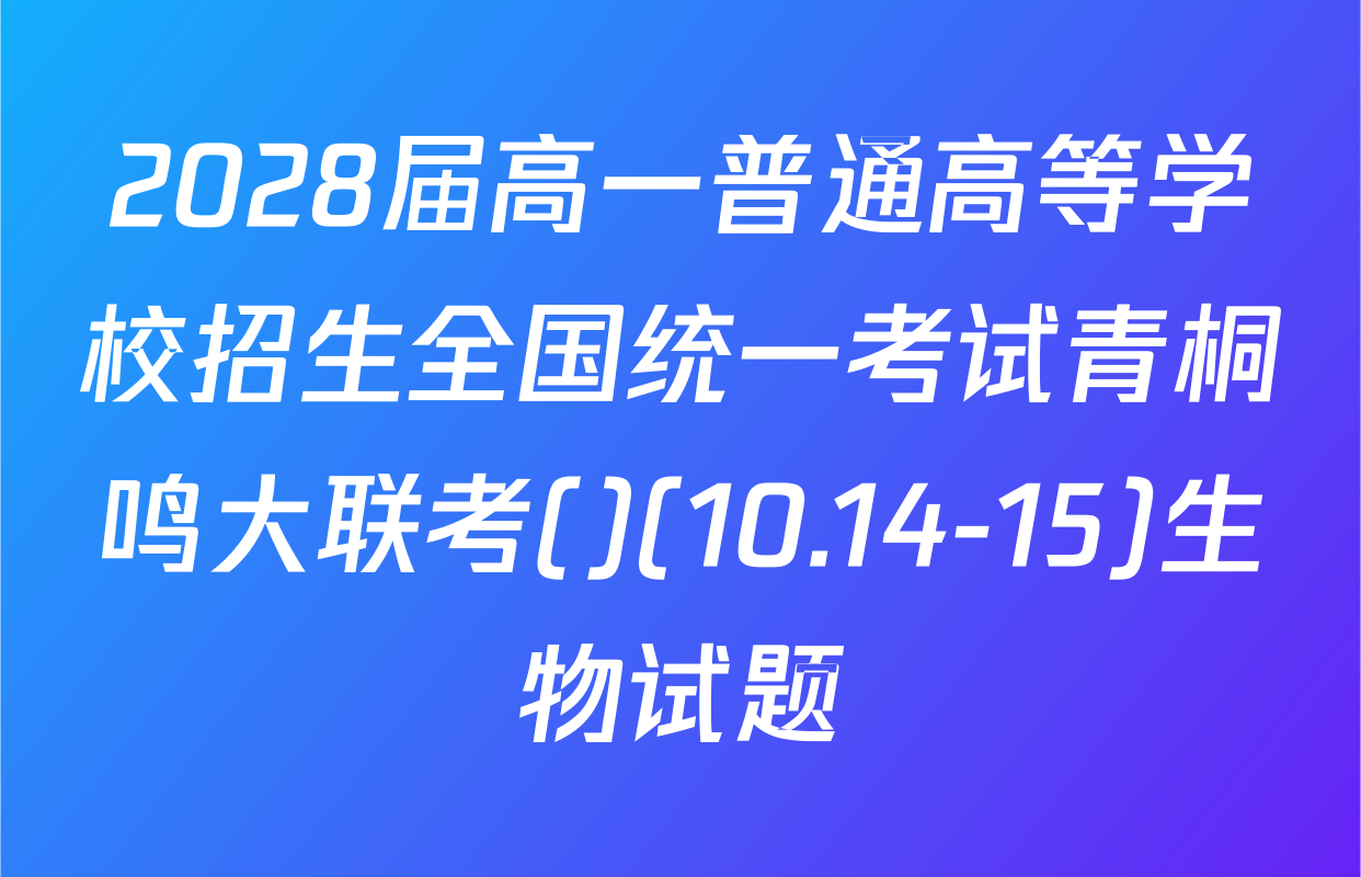 2028届高一普通高等学校招生全国统一考试青桐鸣大联考()(10.14-15)生物试题