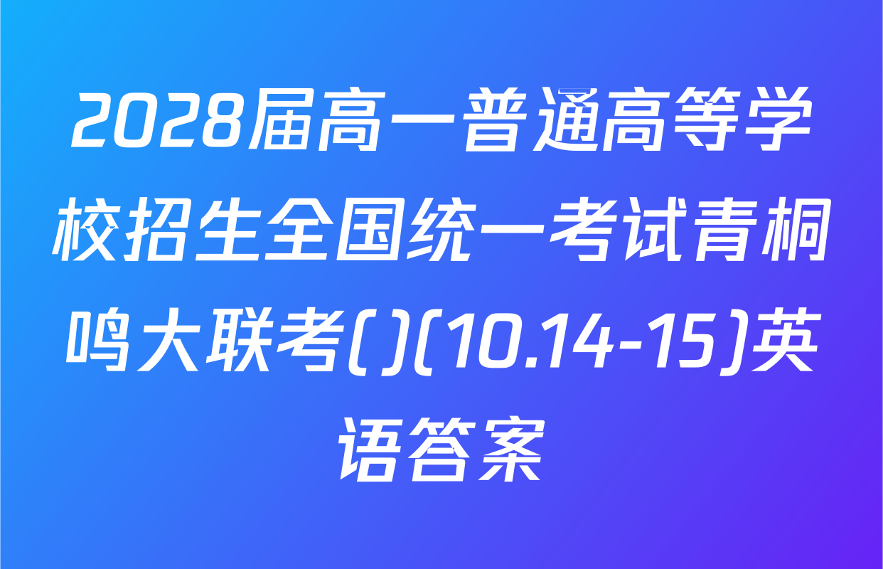 2028届高一普通高等学校招生全国统一考试青桐鸣大联考()(10.14-15)英语答案