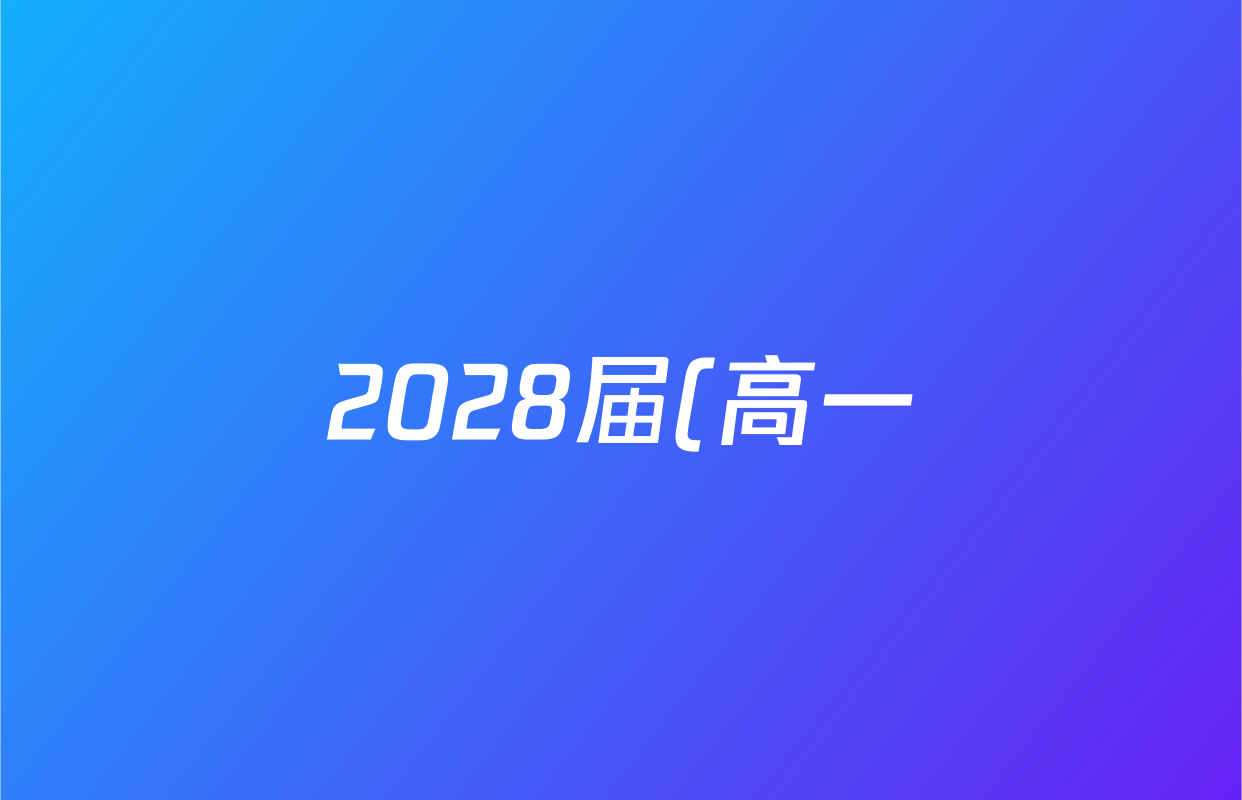 2028届(高一)普通高等学校招生全国统一考试·青桐鸣大联考()(10.14-15)历史试题