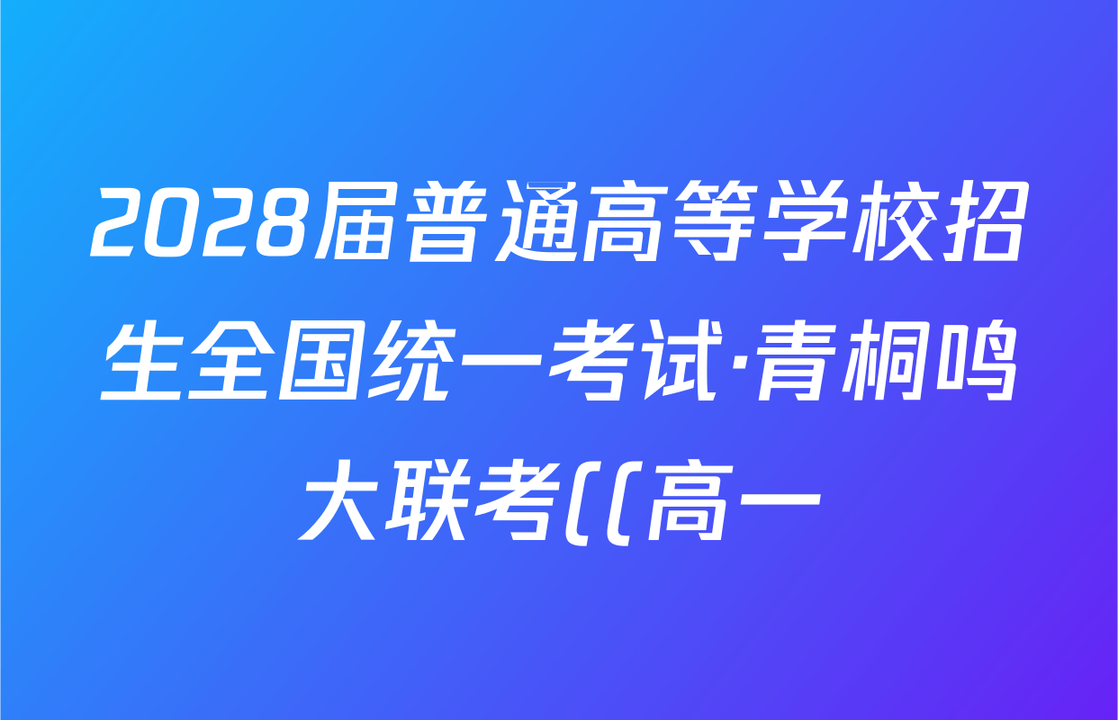 2028届普通高等学校招生全国统一考试·青桐鸣大联考((高一))(10.14-15)物理试题
