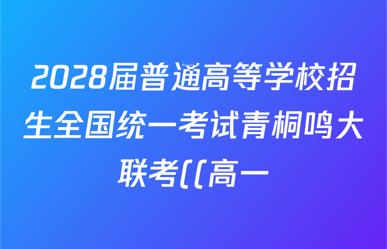 2028届普通高等学校招生全国统一考试青桐鸣大联考((高一))(10.14-15)数学试题