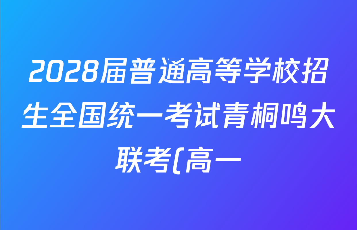 2028届普通高等学校招生全国统一考试青桐鸣大联考(高一)(10.14-15)政治(*)答案