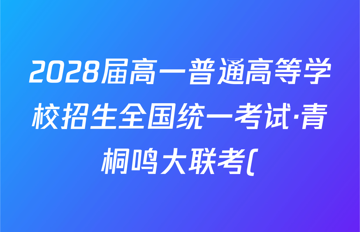 2028届高一普通高等学校招生全国统一考试·青桐鸣大联考()(10.14-15)地理试题