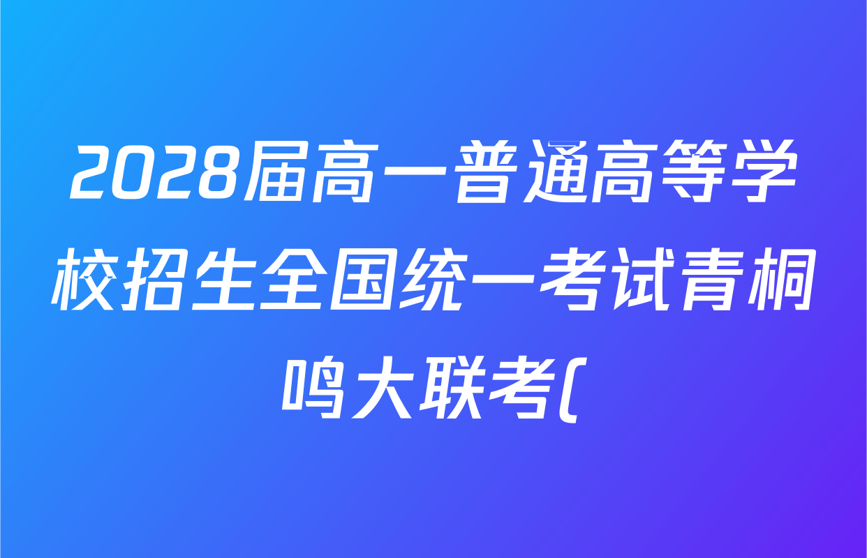 2028届高一普通高等学校招生全国统一考试青桐鸣大联考()(10.14-15)生物试题