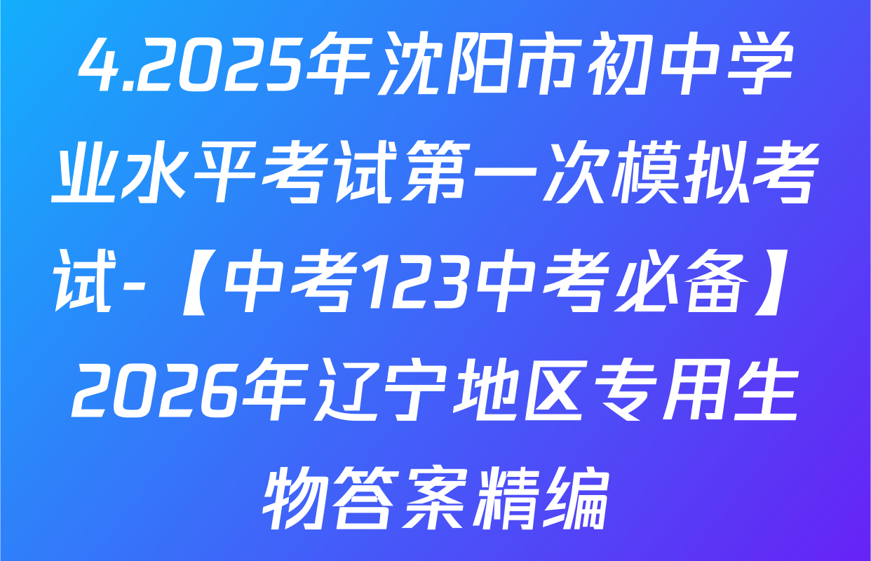 4.2025年沈阳市初中学业水平考试第一次模拟考试-【中考123中考必备】2026年辽宁地区专用生物答案精编