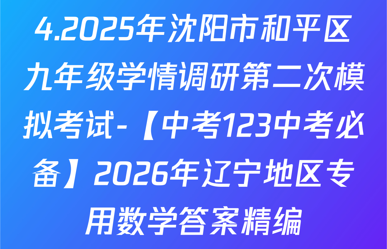 4.2025年沈阳市和平区九年级学情调研第二次模拟考试-【中考123中考必备】2026年辽宁地区专用数学答案精编