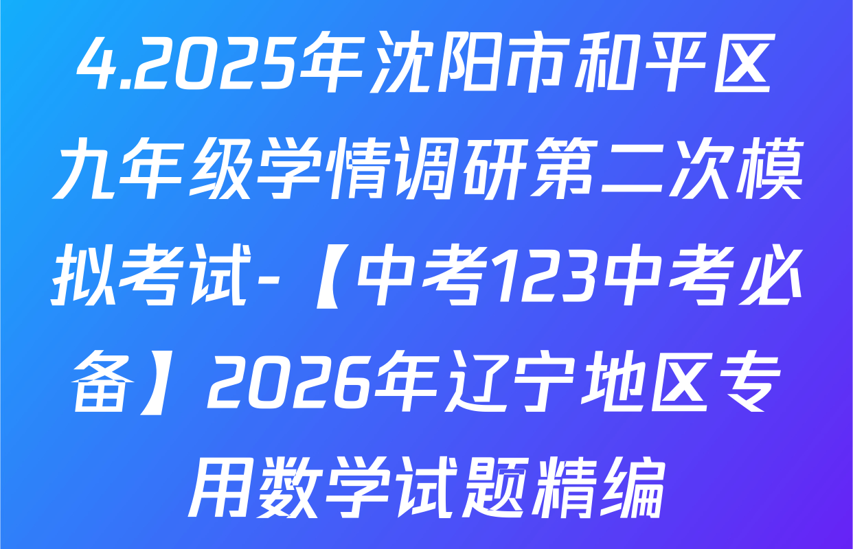 4.2025年沈阳市和平区九年级学情调研第二次模拟考试-【中考123中考必备】2026年辽宁地区专用数学试题精编